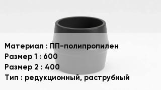 Переход полипропилен ПП-полипропилен 600х400 редукционный, раструбный